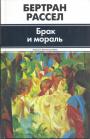 Бертран Рассел (За эту книгу была присуждена Нобелевская премия) - Брак и мораль