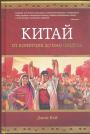 Джон Кей - Китай. От Конфуция до Мао Цзэ Дуна