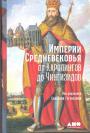 Сильвен Гугенхейм - Империи Средневековья. От Каролингов до Чингизидов