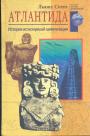 Лбюис Спенс - Атлантида. История исчезнувшей цивилизации