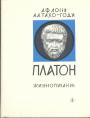 А.Ф.Лосев. А.А.Тахо-Годи - Платон. Жизнеописание