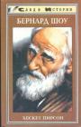 Хескет Пирсон - Бернард Шоу