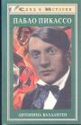 Антонина Валлантен - Пабло Пикассо