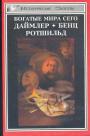 Фридрих Шильдбергер. Генрих Шнее - Богатые мира сего..Даймлер. Бенц. Ротшильд