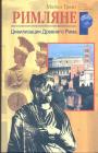 Майкл Грант - Римляне. Цивилизация Древнего Рима