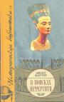 Джоан Флетчер - В поисках Нефертити
