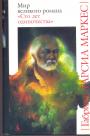 Габриэль Гарсия Маркес - Мир великого романа
