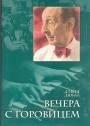 Дэвид Дюбал - Вечера с Горовицем