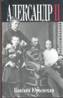 Княгиня Юрьевская - Александр II. Воспоминания