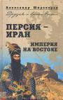 Александр Широкорад - Персия — Иран империя на Востоке
