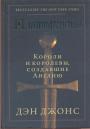 Дэн Джонс - Плантагенеты. Короли и королевы, создавшие Англию