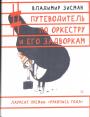 Владимир Зисман - Путеводитель по оркестру и его задворкам
