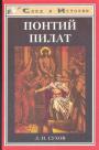 Л.Н.Сухов - Понтий Пилат