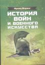 Франц Меринг. Тираж — 300 экз. - История войн и военного искусства