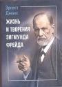 Эрнест Джонс - Жизнь и творения Фрейда