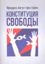 Фридрих Август фон Хайек. Тираж — 300 экз - Конституция свободы