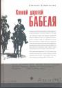 Агнесса Капрельянц - Конной дорогой Бабеля