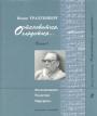 Исаак Трахтенберг - Остановиться, оглядеться,,, Воспоминания,раздумья,портреты в 2-х книгах