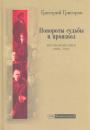 Григорий Григоров - Повороты судьбы и произвол. Воспоминания 1905 - 1927
