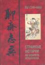 Пу СУ-Лин Пер. с кит.академика В.М.Алексеева (петербургское востоковедение). - Странные истории из кабинета неудачника