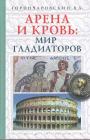 В.А.Горончаровский Изд."Евразия" - Арена и кровь : мир гладиаторов