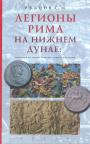 С.М.Рубцов. Изд. - Легионы Рима на Нижнем Дунае : военная история римско-дакийских войн