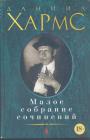 Даниил Хармс - Малое собрание сочинений. Проза и сценки.Произведения для детей,Письма.Записные книжки. Дневник.