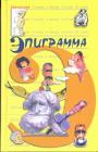 От А до Э. 150 эпиграмм. Серия"Антология сатиры и юмора XX века".Том 41 - Эпиграмма