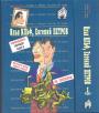 Илья Ильф. Евгений Петров - Собрание сочинений в 2-х томах в серии"Антология сатиры и юмора XX века"