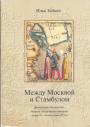 Илья Зайцев. - Между Москвой и Стамбулом. Джучидские государства,Москва и Османская империя (начало XV — первая половина XVI )