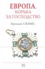 Брендан Симмс - Европа. Борьба за господство