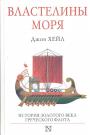 Джон Хейл - Властелины моря. История золотого века греческого флота