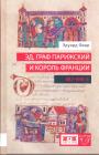 Эдуард Фавр. Изд."Евразия". Серия "KLIO" - Эд,граф Парижский и король Франции {882 — 898)