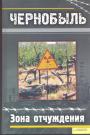 Олег Криштопа - Чернобыль. Зона отчуждения