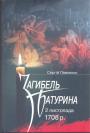 Сергій Павленко - Загибель Батурина 2 листопада 1708 року