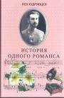 Лев Кудрявцев - История одного романса