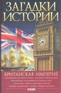Н.Ю.Беспалова - Британская империя