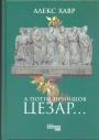 Алекс Хавр - А потім прийшов Цезар...
