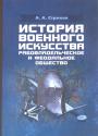 А.А.Строков. Тираж — 100 экз - История военного искусства. Рабовладельческое и феодальное государство