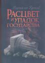 Мартин ван Кревельд. Тираж — 300 зкз - Расцвет и упадок государства