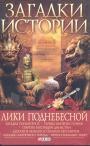 А.Н.Корсун. Серия"Загадки истории" - Лики Поднебесной