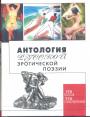Составитель,автор предисловия и биограф.заметок С.Дмитренко - Антология русской эротической поэзии