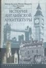 Питер Кидсон. Питер Мюррей - История английской архитектуры
