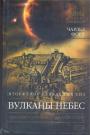 Чарльз Форт - Вулканы небес.Вторжение неведомых сил. "Крестовый поход" против официальной науки