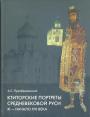 А.С.Преображенский - Ктиторские портреты Средневековой Руси XI — начала XVIвека