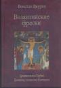 Воислав Джурич - Византийские фрески