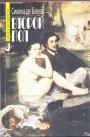 Симона де Бовуар - Второй пол. Полное издание в одной книге
