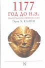 Эрик Х.Клайн - 1177 год до нашей эры. Год,когда пала цивилизация