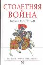 Гордон Корриган - Столетняя война