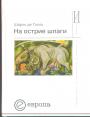 Шарль де Голль - На острие шпаги